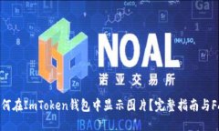 如何在ImToken钱包中显示图