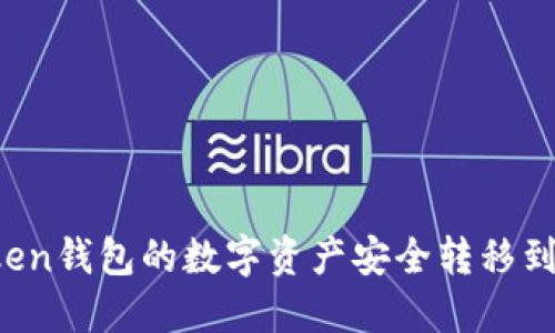 如何将imToken钱包的数字资产安全转移到比特派钱包？
