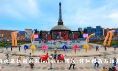 如何将比原链转移到imTo