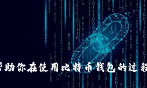   最新版下载比特币钱包官网：如何安全高效地管理你的加密资产 / 

 guanjianci 比特币钱包, 下载比特币钱包, 加密资产管理, 比特币安全 /guanjianci 

引言
比特币作为最早的加密货币，近年来受到越来越多投资者的关注。为了有效、安全地管理这些虚拟资产，比特币钱包的选择尤为重要。多个平台持续推出最新版的比特币钱包，用户应当时刻关注官方网站的下载链接，以确保自身资金的安全性和便捷性。本文将详细介绍最新版比特币钱包的下载方法、使用技巧以及相关安全措施，帮助你更好地管理自己的加密资产。

一、比特币钱包的种类
比特币钱包大体分为以下几种类型，各有所长，适合不同用户的需求：
ul
    listrong热钱包:/strong 热钱包也称为线上钱包，通常是应用程序或网站提供的服务，方便快捷，适合频繁交易的用户。但同样因其在线性质，安全性相对较低，容易受到黑客攻击。/li
    listrong冷钱包:/strong 冷钱包是将比特币存储于离线环境中的钱包。这种钱包通常以硬件形式存在，例如USB设备或纸质钱包，安全性非常高，适合长期持有用户。/li
    listrong手机钱包:/strong 手机钱包是专为移动设备设计的应用程序，方便用户随时随地进行交易。虽然使用便利，但也需注意设备的安全性。/li
    listrong桌面钱包:/strong 桌面钱包是安装在电脑上的软件，能够提供较高的隐私保护和控制能力，适合有较高技术背景的用户使用。/li
    listrong网页钱包:/strong 网页钱包在网上提供服务，用户可以通过浏览器访问，但相对其他钱包，更易受到网络攻击。/li
/ul

二、如何下载最新版比特币钱包
下载安装比特币钱包的步骤其实非常简单，但在执行这些步骤时，要确保你是在官方网站上进行下载。以下是一个详细的下载流程：
ol
    listrong访问官方网站:/strong 首先，确保你知道比特币钱包官方网站的URL。通过搜索引擎查找时，确认链接为官方链接，以免误入钓鱼网站。/li
    listrong选择钱包类型:/strong 不同的钱包为用户提供了不同的功能。在官网上，找到你希望下载的钱包版本，包括手机版、桌面版或网页版。/li
    listrong下载软件:/strong 点击下载链接，软件会自动下载到你的设备。确保系统满足软件要求，避免下载后无法兼容。/li
    listrong安装软件:/strong 下载完成后，按照提示进行安装，完成后你就能开始使用比特币钱包了。/li
/ol

三、如何设置比特币钱包
成功下载并安装比特币钱包后，下一步便是进行设置，用户可以按照以下步骤进行：
ol
    listrong创建账户:/strong 大多数钱包会要求你创建一个账户。输入必要的信息，并设置一个强密码确保安全性。/li
    listrong备份私钥:/strong 钱包会生成一个私钥或恢复短语，用户必须将其妥善保存。丢失私钥将导致无法访问比特币。/li
    listrong设置安全措施:/strong 启用两步验证等安全措施，以防止未经授权的访问。对于任何涉及金钱的操作，安全性都不能忽视。/li
    listrong同步网络:/strong 大部分钱包需要一些时间来同步区块链数据。耐心等待，直到同步完成，你就可以使用钱包进行交易了。/li
/ol

四、比特币钱包的使用技巧
为了提高比特币钱包的使用效率，以下是一些实用的技巧：
ul
    listrong定期备份:/strong 定期备份你的钱包数据，以防止因系统崩溃或设备损坏而造成的损失。/li
    listrong更新软件:/strong 软件更新通常会带来新的功能和安全补丁，定期检查并更新至最新版。/li
    listrong设置交易限额:/strong 可考虑设置每日或每次交易限额，以限制损失风险。/li
    listrong观察市场:/strong 交易时要关注市场行情，选择合适的时机进行买入或卖出。/li
    listrong与他人交流:/strong 加入在线社区，与其他用户交流，获取使用经验和交易技巧。/li
/ul

五、比特币钱包的安全防护措施
比特币钱包的安全性是所有用户最为关心的问题。以下是一些提高比特币钱包安全性的措施：
ul
    listrong使用强密码:/strong 强密码应包含字母、数字和特殊符号，避免使用生日、姓名等容易猜测的信息。/li
    listrong开启两步验证:/strong 该功能使得即使你的密码被盗，黑客也无法轻易登陆你的钱包。/li
    listrong定期监控账户活动:/strong 定时查看账户记录，确认所有交易是否为本人操作。/li
    listrong尽量使用冷钱包:/strong 将大部分比特币存储于冷钱包，而将需要交易的部分保存在热钱包中。/li
    listrong加强设备安全:/strong 安装防病毒软件，保持操作系统和应用程序的更新，避免恶意软件攻击。/li
/ul

六、常见问题解答
h41. 如何选择合适的比特币钱包？/h4
选择合适的比特币钱包需要考虑多个因素，包括安全性、使用便利性、支持的币种等。热钱包适合频繁交易，而冷钱包则适合长期持有。此外，用户的技术水平及对私钥管理的认识也是选择的重要因素。

h42. 如果丢失了私钥该怎么办？/h4
丢失私钥意味着你无法访问你的比特币。这就是为何备份私钥或恢复短语的重要性。如果没有备份，可能无法再找回比特币。

h43. 如何确保比特币钱包的软件是最新版？/h4
确保下载官方链接，并定期检查官方网站上的更新信息。选择启用自动更新功能，及时安装最新版本。

h44. 能否将比特币转移到多个钱包？/h4
可以，用户可以将比特币分散存储在多个钱包中，特别是大额持有者，以分散风险和提高安全性。

h45. 使用比特币钱包的费用是什么？/h4
使用比特币钱包可能会涉及交易费用，这些费用一般由用户设定，具体数额依赖于网络状况。不同钱包支持的费用结构也会有所不同。

结语
随着比特币的普及，选择一个安全、高效的比特币钱包显得尤为重要。通过认真选择和合理设置钱包，用户能够更安心地管理自己的加密资产。希望本文的详细介绍能帮助你在使用比特币钱包的过程中避开潜在的风险，轻松、安全地享受加密资产带来的便利。