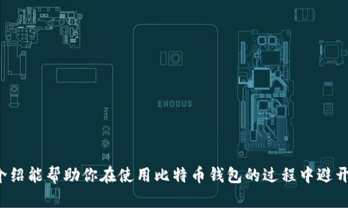   最新版下载比特币钱包官网：如何安全高效地管理你的加密资产 / 

 guanjianci 比特币钱包, 下载比特币钱包, 加密资产管理, 比特币安全 /guanjianci 

引言
比特币作为最早的加密货币，近年来受到越来越多投资者的关注。为了有效、安全地管理这些虚拟资产，比特币钱包的选择尤为重要。多个平台持续推出最新版的比特币钱包，用户应当时刻关注官方网站的下载链接，以确保自身资金的安全性和便捷性。本文将详细介绍最新版比特币钱包的下载方法、使用技巧以及相关安全措施，帮助你更好地管理自己的加密资产。

一、比特币钱包的种类
比特币钱包大体分为以下几种类型，各有所长，适合不同用户的需求：
ul
    listrong热钱包:/strong 热钱包也称为线上钱包，通常是应用程序或网站提供的服务，方便快捷，适合频繁交易的用户。但同样因其在线性质，安全性相对较低，容易受到黑客攻击。/li
    listrong冷钱包:/strong 冷钱包是将比特币存储于离线环境中的钱包。这种钱包通常以硬件形式存在，例如USB设备或纸质钱包，安全性非常高，适合长期持有用户。/li
    listrong手机钱包:/strong 手机钱包是专为移动设备设计的应用程序，方便用户随时随地进行交易。虽然使用便利，但也需注意设备的安全性。/li
    listrong桌面钱包:/strong 桌面钱包是安装在电脑上的软件，能够提供较高的隐私保护和控制能力，适合有较高技术背景的用户使用。/li
    listrong网页钱包:/strong 网页钱包在网上提供服务，用户可以通过浏览器访问，但相对其他钱包，更易受到网络攻击。/li
/ul

二、如何下载最新版比特币钱包
下载安装比特币钱包的步骤其实非常简单，但在执行这些步骤时，要确保你是在官方网站上进行下载。以下是一个详细的下载流程：
ol
    listrong访问官方网站:/strong 首先，确保你知道比特币钱包官方网站的URL。通过搜索引擎查找时，确认链接为官方链接，以免误入钓鱼网站。/li
    listrong选择钱包类型:/strong 不同的钱包为用户提供了不同的功能。在官网上，找到你希望下载的钱包版本，包括手机版、桌面版或网页版。/li
    listrong下载软件:/strong 点击下载链接，软件会自动下载到你的设备。确保系统满足软件要求，避免下载后无法兼容。/li
    listrong安装软件:/strong 下载完成后，按照提示进行安装，完成后你就能开始使用比特币钱包了。/li
/ol

三、如何设置比特币钱包
成功下载并安装比特币钱包后，下一步便是进行设置，用户可以按照以下步骤进行：
ol
    listrong创建账户:/strong 大多数钱包会要求你创建一个账户。输入必要的信息，并设置一个强密码确保安全性。/li
    listrong备份私钥:/strong 钱包会生成一个私钥或恢复短语，用户必须将其妥善保存。丢失私钥将导致无法访问比特币。/li
    listrong设置安全措施:/strong 启用两步验证等安全措施，以防止未经授权的访问。对于任何涉及金钱的操作，安全性都不能忽视。/li
    listrong同步网络:/strong 大部分钱包需要一些时间来同步区块链数据。耐心等待，直到同步完成，你就可以使用钱包进行交易了。/li
/ol

四、比特币钱包的使用技巧
为了提高比特币钱包的使用效率，以下是一些实用的技巧：
ul
    listrong定期备份:/strong 定期备份你的钱包数据，以防止因系统崩溃或设备损坏而造成的损失。/li
    listrong更新软件:/strong 软件更新通常会带来新的功能和安全补丁，定期检查并更新至最新版。/li
    listrong设置交易限额:/strong 可考虑设置每日或每次交易限额，以限制损失风险。/li
    listrong观察市场:/strong 交易时要关注市场行情，选择合适的时机进行买入或卖出。/li
    listrong与他人交流:/strong 加入在线社区，与其他用户交流，获取使用经验和交易技巧。/li
/ul

五、比特币钱包的安全防护措施
比特币钱包的安全性是所有用户最为关心的问题。以下是一些提高比特币钱包安全性的措施：
ul
    listrong使用强密码:/strong 强密码应包含字母、数字和特殊符号，避免使用生日、姓名等容易猜测的信息。/li
    listrong开启两步验证:/strong 该功能使得即使你的密码被盗，黑客也无法轻易登陆你的钱包。/li
    listrong定期监控账户活动:/strong 定时查看账户记录，确认所有交易是否为本人操作。/li
    listrong尽量使用冷钱包:/strong 将大部分比特币存储于冷钱包，而将需要交易的部分保存在热钱包中。/li
    listrong加强设备安全:/strong 安装防病毒软件，保持操作系统和应用程序的更新，避免恶意软件攻击。/li
/ul

六、常见问题解答
h41. 如何选择合适的比特币钱包？/h4
选择合适的比特币钱包需要考虑多个因素，包括安全性、使用便利性、支持的币种等。热钱包适合频繁交易，而冷钱包则适合长期持有。此外，用户的技术水平及对私钥管理的认识也是选择的重要因素。

h42. 如果丢失了私钥该怎么办？/h4
丢失私钥意味着你无法访问你的比特币。这就是为何备份私钥或恢复短语的重要性。如果没有备份，可能无法再找回比特币。

h43. 如何确保比特币钱包的软件是最新版？/h4
确保下载官方链接，并定期检查官方网站上的更新信息。选择启用自动更新功能，及时安装最新版本。

h44. 能否将比特币转移到多个钱包？/h4
可以，用户可以将比特币分散存储在多个钱包中，特别是大额持有者，以分散风险和提高安全性。

h45. 使用比特币钱包的费用是什么？/h4
使用比特币钱包可能会涉及交易费用，这些费用一般由用户设定，具体数额依赖于网络状况。不同钱包支持的费用结构也会有所不同。

结语
随着比特币的普及，选择一个安全、高效的比特币钱包显得尤为重要。通过认真选择和合理设置钱包，用户能够更安心地管理自己的加密资产。希望本文的详细介绍能帮助你在使用比特币钱包的过程中避开潜在的风险，轻松、安全地享受加密资产带来的便利。