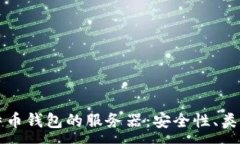 :全面了解比特币钱包的服