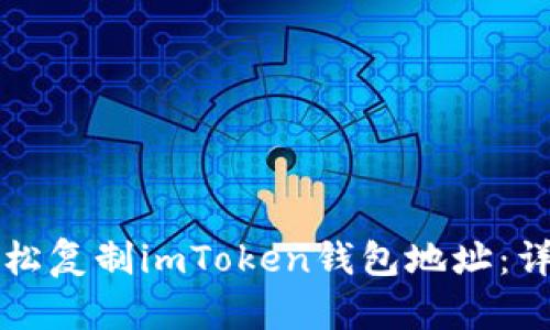 如何轻松复制imToken钱包地址：详细指南