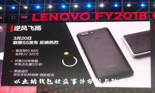 以太坊钱包被盗事件分析与防范措施