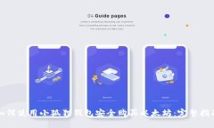 如何使用小狐狸钱包安全