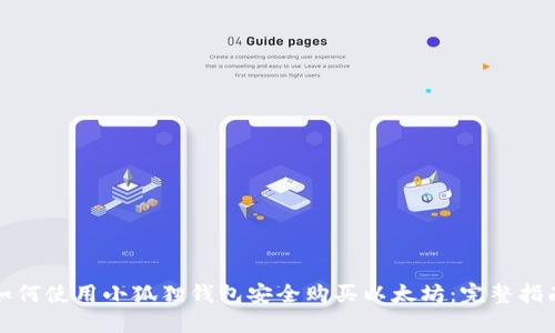 如何使用小狐狸钱包安全购买以太坊：完整指南