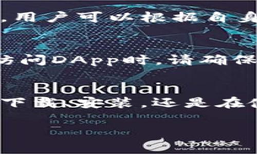 下载安装imToken钱包的详细指南与常见问题解答
imToken, 数字钱包, 区块链技术, 加密货币/guanjianci

安装imToken钱包的概述
在数字时代，数字资产的管理愈发重要，其中数字钱包则扮演了至关重要的角色。imToken是一个非常受欢迎的数字钱包，用户可以用它安全地存储、管理和交易各种加密货币。在本指南中，我们将详细介绍如何下载和安装imToken钱包，并解答一些用户常见的问题，以帮助您更好地了解这一工具及其使用方法。

一、imToken是什么？
imToken是一款面向全球用户的数字资产管理工具，支持多种数字货币，包括以太坊（ETH）、比特币（BTC）、以及各种ERC-20代币等。该钱包的主要特点是用户友好、功能齐全，并且注重安全性。同时，imToken还提供了去中心化交易所（DEX）和DApp浏览器，方便用户在数字经济生态中更好地进行投资和交易。

二、如何下载imToken钱包？
下载imToken钱包非常简单，您可以通过以下步骤完成：
ol
    listrong访问官网：/strong打开imToken的官方网站，确保您访问的是官方安全链接，以避免钓鱼网站。/li
    listrong选择平台：/strongimToken支持iOS和Android平台，根据您的手机系统选择相应的下载链接。/li
    listrong安装应用：/strong下载完成后，点击安装包，按照提示完成应用的安装过程。/li
    listrong创建钱包：/strong安装完成后，打开应用，您将被要求创建新的钱包或导入已有钱包。请务必妥善保管您的助记词和私钥，确保资产安全。/li
/ol

三、imToken的安全性
imToken非常重视用户的资产安全，采用了多种安全措施来保障数字资产的安全性。首先，imToken是非托管钱包，即用户的私钥只保存在用户的设备上，而不存储在服务器上。这使得用户在没有互联网连接的情况下仍可以掌控自己的资产。
此外，imToken还支持多种安全组件，如指纹识别、面部识别、以及复杂的密码设置等，帮助用户进一步增强安全性。同时，imToken的开发团队也会定期进行系统更新和漏洞修复，以保障用户的使用体验和资产安全。

四、常见问题解答
尽管imToken提供了优秀的服务，但通常用户在使用过程中可能会遇到一些问题。以下是一些常见问题及其解决方法：

h41. 如何找回丢失的助记词或私钥？/h4
丢失助记词或私钥将导致您无法访问钱包中的资产。在使用imToken钱包时，请务必妥善保管助记词和私钥，建议将其写在纸上并存储在安全的地方。如果您丢失了这些信息，恢复钱包是非常困难的，最佳的解决方法是始终备份。

h42. imToken支持哪些主流数字货币？/h4
imToken支持多种主流数字货币，包括但不限于比特币（BTC）、以太坊（ETH）、以及各种ERC-20代币。用户可以通过钱包轻松管理和交易这些数字资产。如果您想知道更具体的支持情况，可以在imToken官方网站查看支持的货币列表。

h43. 如何确保我的资产安全？/h4
确保资产安全的最佳策略是在安装钱包后及时备份助记词和私钥，定期更新钱包软件，并启用双重身份验证等安全设置。此外，在绝对保证安全的网络环境下进行交易和操作，避免在公共Wi-Fi下使用钱包应用，以降低被攻击的风险。

h44. imToken的交易手续费如何计算？/h4
imToken在进行资产转移或交易时，会根据区块链网络的拥堵情况和交易的优先级收取一定的交易手续费用。具体费用通常会在交易确认前显示，用户可以根据自身情况选择支付的手续费，以实现快速或慢速的交易确认。

h45. 如何进行DApp的浏览和使用？/h4
在imToken中内置了DApp浏览器，用户可以直接访问和使用各种去中心化应用。您可以通过点击应用菜单，找到感兴趣的DApp进行使用。不过，在访问DApp时，请确保应用的安全性，并注意个人信息的隐私保护。

总结
imToken作为一个功能强大且安全可靠的数字资产管理工具，其用户友好的界面和丰富的功能使其成为越来越多加密货币爱好者的首选。无论是下载、安装，还是在使用过程中遇到的问题，遵循以上的指南和解答，您都能更好地掌握imToken的使用方法，安全地管理您的数字资产。

这种详细的内容不仅符合的最佳实践，还有助于用户更好地理解imToken及其使用。如果您需要更深层次的、特定问题的进一步探讨，请随时告知！