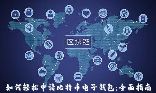 
如何轻松申请比特币电子钱包：全面指南