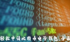 如何轻松申请比特币电子