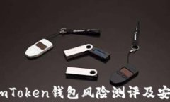 深度解析：imToken钱包风险