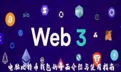 电脑比特币钱包的全面介