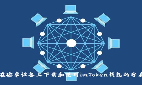 如何在安卓设备上下载和使用imToken钱包的分身功能