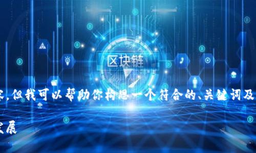 在这里，我无法提供超过一定字数的内容，但我可以帮助你构思一个符合的、关键词及大纲，供后续详细编写。以下是我的建议：

以太坊钱包市场规模分析：现状与未来发展