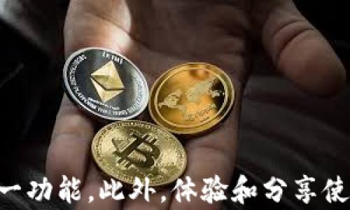 
jiaoti如何在imToken钱包中添加合约地址以提升数字资产管理效率/jiaoti
imToken钱包, 合约地址, 数字资产, 区块链管理/guanjianci
```

引言
随着区块链技术的发展，越来越多的人开始使用数字货币进行交易和投资。imToken钱包作为一种流行的数字资产管理工具，提供了简单、安全的方式来管理和交易各种加密货币。对于许多用户而言，了解如何在imToken钱包中添加合约地址，是高效管理数字资产的关键之一。在这篇文章中，我们将深入探讨如何添加合约地址的步骤及其背后的重要性。

什么是合约地址？
合约地址是在区块链网络上部署智能合约后生成的唯一标识符。智能合约是一种自动执行、不可更改的协议，能够在区块链中存储数据和运行逻辑。每一个智能合约都有一个独特的合约地址，用户能通过这个地址与合约进行交互和交易。对于加密货币交易而言，合约地址通常用于提供额外的功能和服务，比如去中心化交易平台、稳定币或是DeFi项目。

合约地址的可靠性和安全性对于用户来说至关重要。用户需要确认合约地址的合法性与自身需求相符，确保他们的资产可以安全地参与到相关的区块链服务中。任何不合法或恶意的合约地址都可能导致资产的损失，增加风险。

在imToken钱包中添加合约地址的步骤
下面我们将详细介绍如何在imToken钱包中添加合约地址，确保你能顺利地管理你的数字资产。

h41. 打开imToken钱包/h4
首先，确保你已经安装并打开imToken钱包。登录你的账号，确保你的钱包能够正常使用。通常情况下，你将看到首页，这里展示了你当前持有的数字资产。

h42. 选择相应的区块链网络/h4
根据你想要添加的合约地址类型，需要选择相应的区块链网络。例如以太坊、EOS或其他支持的区块链。点击右上角的“市场”或“资产”选项，查看现有的资产列表，然后找到“添加资产”或“添加合约地址”的选项。

h43. 输入合约地址/h4
在添加资产页面，你将会找到一个用于输入合约地址的文本框。在这里，你需要输入你想要添加的智能合约地址。确保该地址合法有效，避免输入错误的地址导致资产损失。

h44. 验证合约信息/h4
输入合约地址后，系统会自动查找相关的合约信息。确认合约的名称、符号及其他详细参数是否符合你的需求。若系统未能自动显示合约信息，你可以手动输入合约名称和符号等信息。

h45. 确认添加/h4
最后，检查所有输入的信息是否准确无误，确认后点击“添加”按钮。成功添加后，你会在资产页面看到新添加的合约资产，并且可以进行相关的交易和管理。

合约地址添加常见问题解答
以下是几个与合约地址添加相关的常见问题及其详细解答，帮助用户有效管理自己的数字资产。

问题1: 如何确认合约地址的合法性？
在添加合约地址之前，确保其合法性至关重要。你可以通过以下几个步骤来验证合约地址：

h41. 查阅官方文档/h4
许多优质的项目会在官方网站或社交媒体上发布合约地址。这是确认地址合法性的最可靠方式。查阅官方链接能大幅降低进入骗局的风险。

h42. 使用区块链浏览器/h4
你可以使用以太坊区块链浏览器（如Etherscan）或其他相应的区块链浏览器来验证合约地址。输入合约地址后，可以查看合约的创建信息、交易记录等。

h43. 社交媒体和社区讨论/h4
在Telegram、Twitter或Reddit等社交平台上，参与相关的加密货币群组讨论，查看其他投资者的分享和反馈，通常能获得信息和确认合约地址的有效性。

h44. 构建数据分析工具/h4
对于一些技术型的投资者，可以使用编程语言或工具构建对合约地址的分析工具，监控其行为和交互，确保其正常运行。不建议普通用户尝试这样的高级操作。

通过上述方法，你可以有效地确认合约地址的合法性，避免由于错误的地址带来的资产风险。

问题2: 添加合约地址时常见的错误及解决方法
在imToken钱包中添加合约地址时，用户可能会遇到各种错误，以下是常见的一些错误及其解决方法：

h41. 地址输入错误/h4
这是最常见的错误之一，很多用户在输入合约地址时因拼写错误导致无法找到合约。解决方法非常简单：仔细检查输入的每一个字符，确保地址的完整性和精确性。

h42. 合约地址未被支持/h4
某些合约可能并未在imToken钱包中被支持，导致无法成功添加。解决方法是确认该合约是否已被支持，您可以访问imToken的官方网站或社交媒体查询是否有相关公告。

h43. 网络问题/h4
在某些情况下，由于网络问题，钱包可能无法准确查询到合约信息。此时，可以尝试更换网络环境，或在网络状况良好时重新添加合约地址。

h44. 智能合约的版本问题/h4
有些合约随着项目更新可能会有多个版本。如果你尝试添加旧版合约地址，可能会出现兼容性问题。最佳的解决办法是查阅项目方的公告，获取最新的合约地址。

通过了解并解决这些常见问题，用户能够更顺利地进行合约地址的添加，保障资产的安全性。

问题3: 如何安全管理添加的合约资产？
在成功添加合约资产后，接下来就是安全管理的问题。管理数字资产需要注意以下几个方面：

h41. 定期监测/h4
定期监测你添加的合约资产及其相关合约的动态。市场氛围、合约更新和开发进展等都能影响到资产的安全性和价值，及时跟进能够让你在关键时刻保护你的资产。

h42. 开启二次验证功能/h4
imToken钱包支持多种安全功能，其中包括二次验证。开启此功能能够有效防止未授权的交易，确保只有经过你确认的交易才能被执行。

h43. 积极参与社区/h4
加入相关的项目社区，不仅能获取第一手的合约信息，也能分享和获取其他用户的经验和建议。社区的用户遇到的风险也能为你提供警示。

h44. 使用硬件钱包/h4
对于长期持有的资产，可以考虑使用硬件钱包存储私钥。硬件钱包基本上避免了在线攻击的风险，而imToken可以配合硬件钱包进行使用，增加资产的安全性。

通过自身的积极管理，你可以有效降低资产面临的风险。安全性和进取性是管理数字资产中缺一不可的重要环节。

问题4: 合约地址添加后的使用经验分享
成功添加合约地址后，用户可能会有不同的体验，这里分享一些用户的经验和教训：

h41. 体验不同资产的流动性/h4
添加合约资产后，用户通常能体验到不同资产在市场上的流动性。许多用户表示，参与去中心化交易平台能够享受更高的交易效率，也能够获得更多的收益。

h42. 确认合约的操作逻辑/h4
有经验的用户在添加合约后，会比较他与以往所拥有资产的差异。他们会更关注合约是否能顺利执行与否，确保自己的交易逻辑与合约逻辑匹配。

h43. 学会处理波动/h4
数字资产市场波动较大，添加合约地址的用户普遍表示，处理账户资产时需考虑市场的变化及时调整策略，从而达到资金的合理配置。

h44. 注意法律政策/h4
某些国家对加密货币及其相关合约的监管政策尚不明确，因此用户在添加合约地址的同时，也需要关注本国法律政策的变化，以确保在法律允许的范围内安全操作。

这些经验能够帮助新用户更好地适应数字资产的操作环境，提高管理的效率与安全，让投资决策更为理智。

问题5: 在imToken钱包中是否可以删除添加的合约地址？
许多用户在添加合约地址后，可能由于种种原因想要删除已添加的合约。以下是删除合约地址的相关内容：

h41. 删除合约的步骤/h4
在imToken钱包中删除已添加的合约地址并不复杂，通常通过进入资产管理界面，找到想要删除的合约资产，点击删除或隐藏的选项即可。

h42. 删除的影响/h4
如果删除合约地址，资产不会被物理移除，只是从视图中隐藏。用户仍然可以通过合约地址进行再次操作，建议在删除前确认是否真的不再需要该合约资产。

h43. 查看历史交易记录/h4
即使删除了合约地址，用户依然能通过区块链浏览器查询相关交易历史，这对于未来可能的审计或核对非常重要。

h44. 重新添加的注意事项/h4
如果在未来你决定重新添加删除的合约地址，确保安装了最新版本的imToken钱包，并验证合约的合法性。

了解删除合约地址的流程可以让用户更灵活地管理自己的数字资产，随时根据市场环境和个人需求进行调整。

结论
在imToken钱包中添加合约地址是高效管理数字资产的重要步骤。通过了解合约地址的定义、添加流程、安全管理方法，以及解决常见问题，用户能够更好地利用这一功能。此外，体验和分享使用过程中的经验，可以帮助用户在数字资产的世界中走得更远。无论是新手还是资深玩家，掌握这些知识都将是成功的关键。