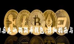 如何找回丢失的狗狗币钱