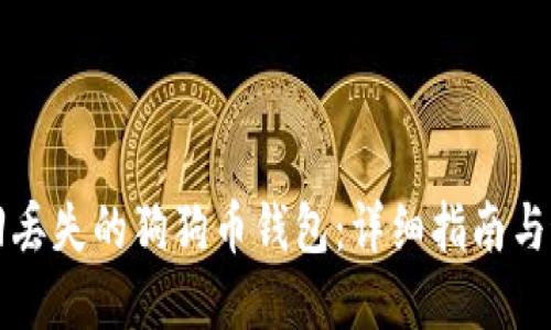 如何找回丢失的狗狗币钱包：详细指南与最佳实践