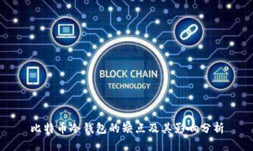 比特币冷钱包的缺点及其影响分析