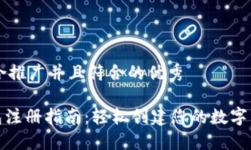 思考一个适合推广并且符合的优秀

imToken钱包注册指南：轻松创建您的数字资产管理平台