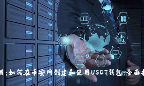 题目：如何在币安网创建和使用USDT钱包：全面指南