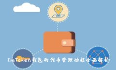 ImToken钱包的代币管理功能