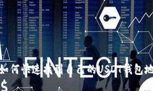 : 如何快速找到自己的USDT钱包地址