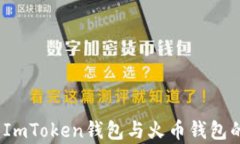 全面解析：ImToken钱包与火
