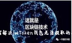 如何解决imToken钱包无法提