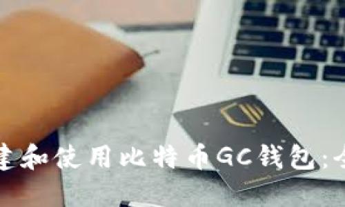 如何创建和使用比特币GC钱包：全面指南