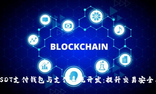 全面解析USDT支付钱包与支付系统开发：提升交易安全与用户体验