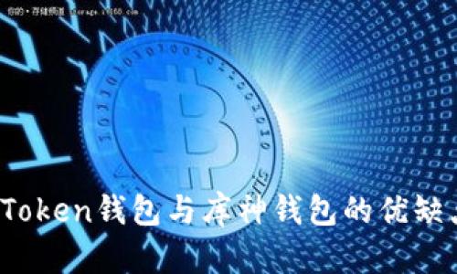 对比分析：imToken钱包与库神钱包的优缺点及选择指南