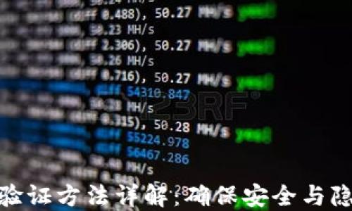 
imToken钱包验证方法详解：确保安全与隐私的终极指南