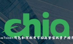 imToken钱包如何利用市场趋势实现资产增长