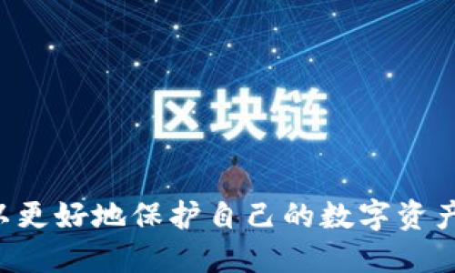 如何在TP钱包中安全快速地增加USDT余额

TP钱包, 增加USDT, USDT充值, 加密货币钱包/guanjianci

在数字货币日益受到关注的今天，TP钱包作为一款热门的加密货币钱包，为用户提供了安全和方便的资金管理方式。USDT（泰达币）作为一种广泛使用的稳定币，其在加密货币交易中的用途不可忽视。因此，了解如何在TP钱包中增加USDT余额显得尤为重要。

TP钱包简介
TP钱包是一个轻量级的数字货币钱包，支持多种主流加密货币的存储和交易。它的操作简单、界面友好，使得即使是新手用户也能快速上手。此外，TP钱包注重安全性，支持多重签名和生物识别等功能，确保用户资产的安全。

USDT简介及使用场景
USDT是由Tether公司发行的一种稳定币，其价格与美元1:1挂钩，因此它具有良好的价值稳定性。USDT在加密市场中的多种用途包括：作为交易对，提供流动性，进行资金转移及保护用户资产免受市场波动的影响。越来越多的交易所接受USDT作为交易对，因此在TP钱包中增加USDT余额是非常有必要的。

在TP钱包中增加USDT的方式
在TP钱包中增加USDT余额的方法主要有两种：充值和购买。

h41. 通过充值增加USDT/h4
充值是增加USDT余额的一个常用方式。用户可以将其在交易所或其他钱包中的USDT转入TP钱包。具体步骤如下：
ul
    li打开TP钱包，进入“钱包”界面。/li
    li选择“接收”选项，生成你的USDT接收地址。/li
    li在你的交易所或其他钱包中，选择将USDT发送到刚才生成的地址。/li
    li确认交易，等待一段时间，USDT将自动到账。/li
/ul

h42. 通过购买增加USDT/h4
TP钱包内置了购买加密货币的功能，用户可以直接使用法币或其他数字货币购买USDT。购买的步骤通常如下：
ul
    li在TP钱包主界面选择“购买”功能。/li
    li选择购买USDT，并输入购买数量。/li
    li根据系统提示选择支付方式，例如银行卡、支付宝等。/li
    li完成支付后，系统会自动将USDT充入你的TP钱包。/li
/ul

安全性与风控
在进行USDT增加操作时，安全性是最重要的考虑因素。TP钱包采用先进的加密技术以及多重验证机制，确保用户资产的安全。同时，用户在选择交易所和支付方式时，也应当选择那些信誉良好的平台，避免损失。

总结
增加USDT余额在TP钱包中并不难，无论是通过充值还是购买，都可以快速实现。同时，由于USDT在交易中的重要性，掌握如何管理和增加其余额是每个加密货币用户的重要任务。

常见问题解答

h41. 如何确保TP钱包的安全性？/h4
TP钱包作为一款数字货币钱包，在安全性方面做了许多的设计。为了确保您的资金安全，用户可以采取以下措施：
ul
    li启用多重签名：通过配置不同的签名，增强安全性。/li
    li定期备份钱包：定期备份助记词及私钥，防止钱包丢失和恶意攻击。/li
    li定期更新版本：确保您的钱包是最新版本，以防止已知的安全漏洞。/li
    li避免公共WiFi：在进行交易时，尽量避免使用公共WiFi网络。/li
/ul

h42. TP钱包支持哪些加密货币？/h4
TP钱包支持多种主流的加密货币，包括但不限于比特币（BTC）、以太坊（ETH）、莱特币（LTC）、USDT等。随着市场的发展，TP钱包可能会不断增加新币种以满足用户需求。用户可以通过钱包界面便捷地查看支持的所有币种。

h43. TP钱包的交易手续费是多少？/h4
TP钱包的交易手续费因不同的区块链和进行的交易类型而异。一般而言，用户在进行USDT的转账时，需要支付相应的网络费用。这些费用是由区块链网络决定的，通常在进行转账时会显示。用户应在交易前查看手续费，合理安排操作。

h44. 如何解决TP钱包无法增加USDT的问题？/h4
如用户在TP钱包中无法增加USDT，可能是由于以下原因：
ul
    li网络问题：检查网络连接是否正常，确保钱包可以成功连接到区块链网络。/li
    li充值地址错误：确保输入的接收地址无误，任何错误都会导致资金损失。/li
    li交易所限制：某些交易所可能对转账有时间或数量限制，检查您的转账是否符合要求。/li
/ul

h45. 如何对TP钱包进行备份？/h4
对于TP钱包的备份，用户可以通过以下步骤进行：
ul
    li在TP钱包界面找到“设置”选项，找到“备份”功能。/li
    li系统会提供助记词，用户需将其记录在安全地方，切勿泄露。/li
    li定期检查备份，确保能够恢复钱包并保护资产安全。/li
/ul

总结而言，TP钱包为用户提供了方便、安全的方式来管理USDT余额。通过了解充值和购买USDT的方式，以及遵循相应的安全措施，用户可以更好地保护自己的数字资产，享受加密货币带来的便利。