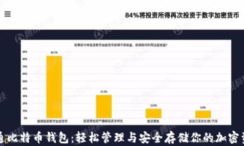 
精通比特币钱包：轻松管理与安全存储你的加密资产