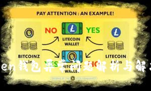 imToken钱包异常问题解析与解决方案