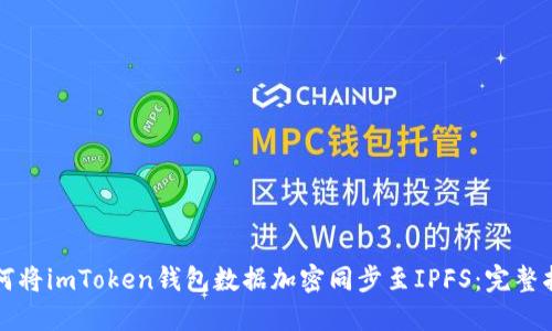 如何将imToken钱包数据加密同步至IPFS：完整指南