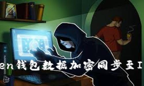 如何将imToken钱包数据加密同步至IPFS：完整指南