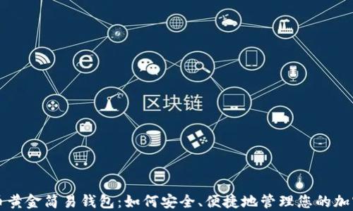 
比特币黄金简易钱包：如何安全、便捷地管理您的加密资产