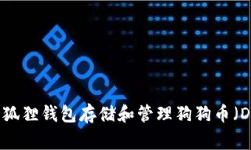 如何使用狐狸钱包存储和管理狗狗币（Dogecoin）