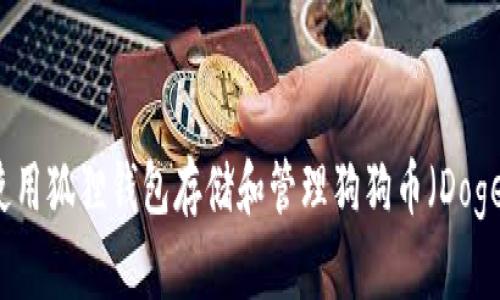 如何使用狐狸钱包存储和管理狗狗币（Dogecoin）