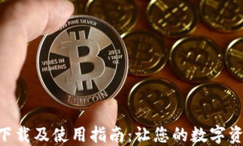 
imToken钱包下载及使用指南：让您的数字资产管理更便捷