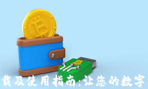 
imToken钱包下载及使用指南：让您的数字资产管理更便捷