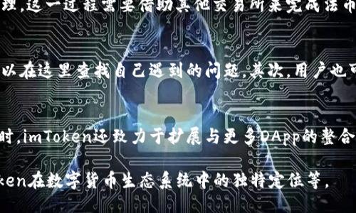 示例：
imToken钱包的全面解析：为数字资产投资提供安全保障

imToken钱包, 数字钱包, 加密货币, 安全存储/guanjianci

一、什么是imToken钱包？
imToken钱包是一款知名的数字资产钱包，用户可以通过它安全地存储、管理和转账各种加密货币。随着区块链技术的发展，越来越多的人开始关注和投资数字资产，而imToken钱包凭借其安全性和易用性，成为了众多投资者的首选。

二、imToken钱包的功能特性
imToken钱包不仅限于单纯的加密货币存储，它还具备了多种实用功能，方便用户进行数字资产管理：
ul
listrong安全性：/strongimToken将用户的私钥保存在本地，并提供多重保护机制，如指纹解锁、密码保护等，确保用户资产的安全。/li
listrong多币种支持：/strongimToken支持多种主流的加密货币，包括以太坊、比特币等，为用户提供便捷的管理功能。/li
listrong去中心化交易：/strong用户可以通过钱包直接参与去中心化交易，方便快捷地进行数字资产的交易。/li
listrongDApp生态系统：/strongimToken钱包内置多个去中心化应用（DApp），方便用户进行不同场景下的操作，如DeFi、NFT等。/li
/ul

三、imToken钱包的安全性分析
在数字资产市场中，安全性是用户最为关心的问题之一。imToken钱包采取了多种措施来保障用户的资产安全：
ul
listrong私钥管理：/strong用户的私钥存储在本地，并不会上传至云端，确保在没有用户同意的情况下，任何人无法获取这些信息。/li
listrong安全审计：/strongimToken通过专业的安全团队定期对钱包进行安全审计，及时发现并修复潜在的安全漏洞。/li
listrong社区反馈：/strongimToken在安全问题上非常重视用户的反馈，任何用户在发现安全问题后，均可以及时向团队反馈。/li
/ul

四、使用imToken钱包的步骤
对于新用户而言，使用imToken钱包的过程并不复杂，简单的步骤如下：
ol
listrong下载应用：/strong首先，用户可以在各大应用商店或官方网站上下载imToken钱包，确保下载的是官方版本。/li
listrong创建钱包：/strong打开应用后，用户可以选择创建新的钱包，按照提示完成设置，确保妥善保存助记词。/li
listrong导入资产：/strong用户可以通过将其他钱包的资产转入imToken中，方便统一管理。/li
listrong参与交易：/strong用户可以通过钱包直接进行数字资产交易或参与DApp操作，获取更多收益。/li
/ol

五、imToken钱包的使用场景
imToken钱包的使用场景可以广泛应用于多个领域，包括但不限于：
ul
listrong个人投资：/strong用户可以使用imToken进行个人的加密货币投资，并通过其管理工具进行监控。/li
listrong去中心化金融（DeFi）：/strong用户可以通过imToken参与各种DeFi项目，获取流动性挖矿等收益。/li
listrongNFT收藏：/strong用户可以使用imToken购买、管理和交易NFT，方便高效。/li
listrong社区投票：/strong一些区块链项目允许imToken钱包的用户参与治理投票，提供用户对于项目发展的投票权利。/li
/ul

相关问题探讨

问题一：imToken钱包与其他数字钱包相比的优势是什么？
相较于其他数字钱包，imToken钱包具有一些明显的优势。首先是其用户体验，imToken拥有简洁直观的界面，用户无需具备专业的技术背景也能顺利使用。此外，imToken有着强大的社区支持和用户反馈机制，使得其功能不断完善。同时，imToken对于安全性的重视，使得其在用户中建立了良好的口碑，吸引了更多用户的加入。

问题二：如何保障imToken钱包的使用安全？
用户在使用imToken钱包时，可以采取多个措施来确保安全。首先，不要分享自己的助记词和私钥，切勿将这些信息储存在不安全的地方。此外，定期更新钱包应用程序到最新版本，及时修复安全漏洞。另外，使用强密码和开启双重验证等附加措施，能够有效提升账户安全性。

问题三：imToken钱包是否支持法币交易？
目前，imToken钱包的主要功能以数字资产管理为主，尚未直接支持法币交易。不过，用户可以通过在其他平台上交易法币并转入imToken进行管理。这一过程需要借助其他交易所来完成法币与加密货币之间的转换。

问题四：如何解决imToken钱包使用过程中遇到的问题？
如果用户在使用imToken过程中遇到问题，可以通过以下途径获取帮助。首先，imToken官方网站提供了详细的使用说明和常见问题解答，用户可以在这里查找自己遇到的问题。其次，用户也可以在社区论坛中提问，寻求其他用户或开发者的帮助。最后，imToken钱包也有客服支持，用户可以通过提交工单的方式获得专业的帮助和指导。

问题五：imToken钱包未来的规划和发展方向？
imToken钱包未来的发展方向主要集中在提升用户体验和安全性方面。团队计划推出更多新的功能，如完善的资产分析工具和智能合约支持。同时，imToken还致力于扩展与更多DApp的整合，丰富用户的使用场景。此外，随着去中心化金融的兴起，imToken将加强与DeFi项目的合作，为用户提供更多投资机会和收益选择。

以上为imToken钱包的详细介绍及相关问题的探讨，内容若需要进一步扩展至4000字，可以继续深入分析用户的使用反馈、市场趋势，以及imToken在数字货币生态系统中的独特定位等。
