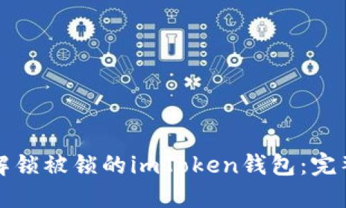 如何解锁被锁的imToken钱包：完整指南