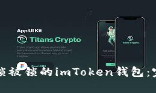 如何解锁被锁的imToken钱包：完整指南