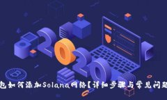 TP钱包如何添加Solana网络？