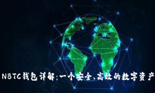 新比特币NBTC钱包详解：一个安全、高效的数字资产管理工具