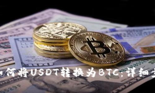 在imToken钱包中如何将USDT转换为BTC：详细步骤与常见问题解答