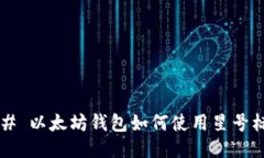 ### 以太坊钱包如何使用星