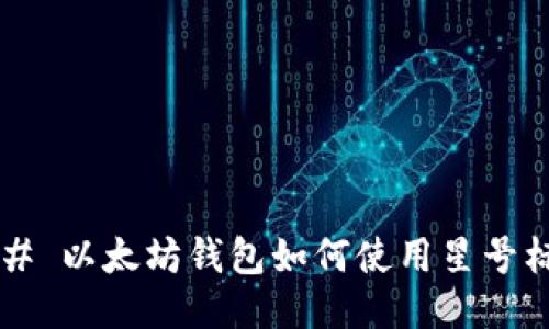 ### 以太坊钱包如何使用星号标记？